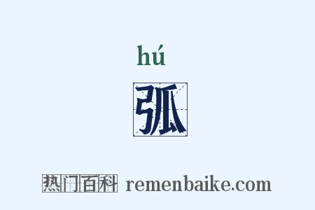 弧是什么意思的图片